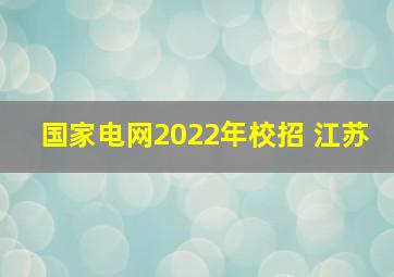 国家电网2022年校招 江苏